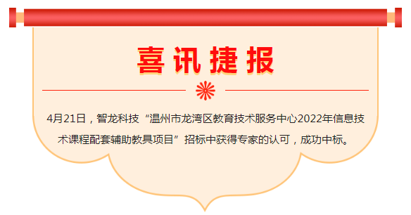 喜讯 | U乐国际科技中标“温州市龙湾区教育技术服务中心2022年信息技术课程配套辅助教具项目”